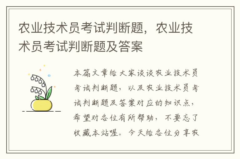 农业技术员考试判断题，农业技术员考试判断题及答案