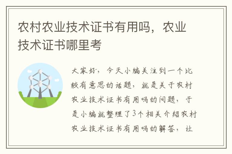 农村农业技术证书有用吗，农业技术证书哪里考