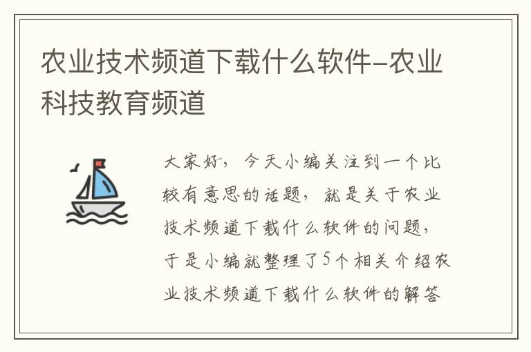 农业技术频道下载什么软件-农业科技教育频道