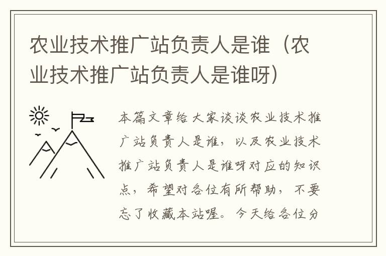 农业技术推广站负责人是谁（农业技术推广站负责人是谁呀）