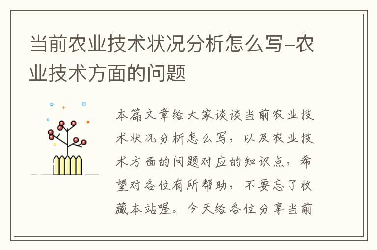 当前农业技术状况分析怎么写-农业技术方面的问题