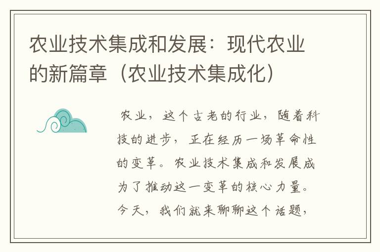 农业技术集成和发展：现代农业的新篇章（农业技术集成化）