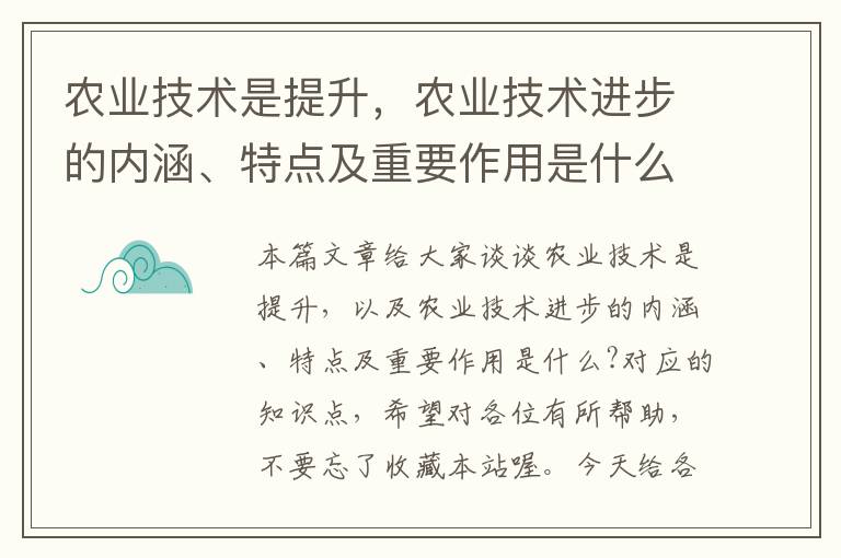 农业技术是提升，农业技术进步的内涵、特点及重要作用是什么?