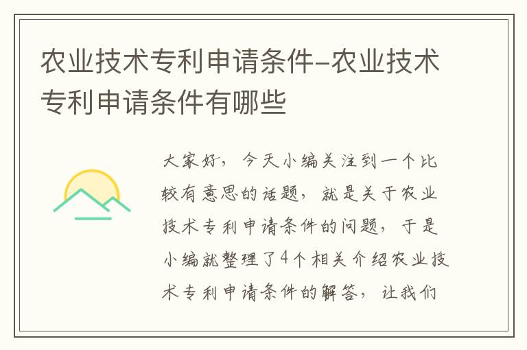 农业技术专利申请条件-农业技术专利申请条件有哪些