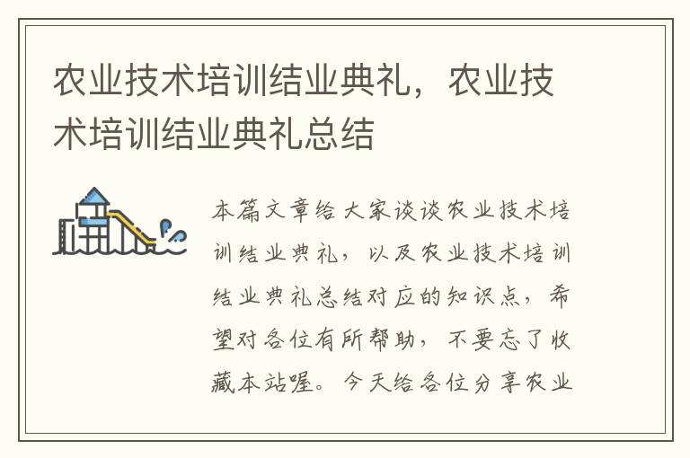 农业技术培训结业典礼，农业技术培训结业典礼总结