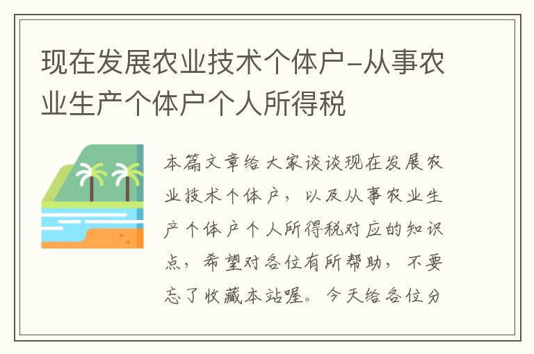 现在发展农业技术个体户-从事农业生产个体户个人所得税