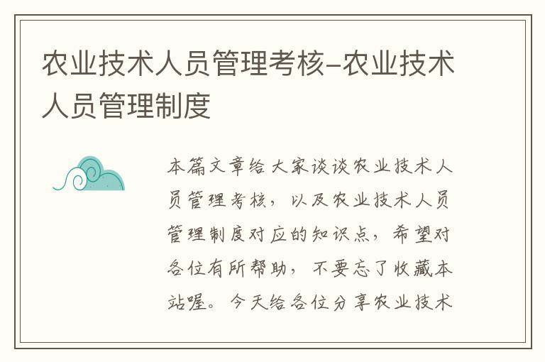 农业技术人员管理考核-农业技术人员管理制度