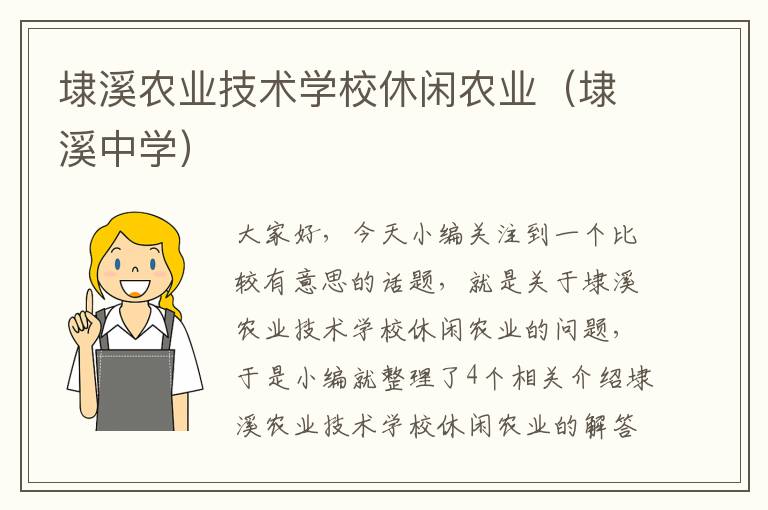 埭溪农业技术学校休闲农业（埭溪中学）