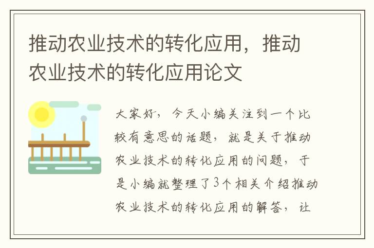 推动农业技术的转化应用，推动农业技术的转化应用论文