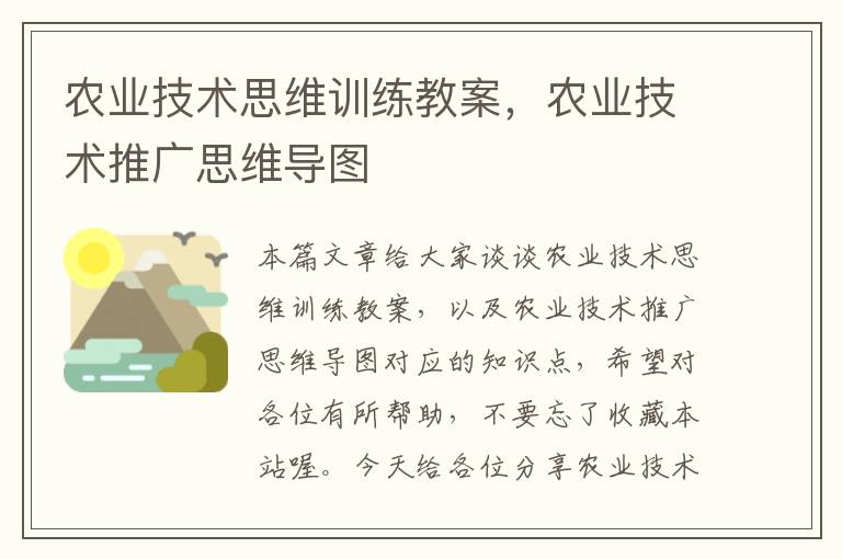 农业技术思维训练教案，农业技术推广思维导图