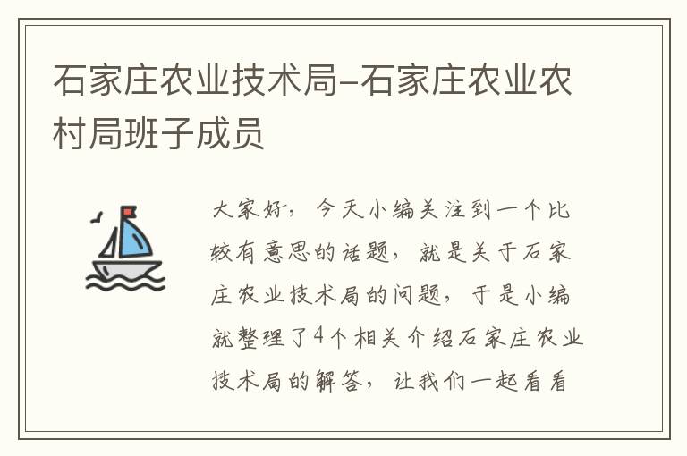 石家庄农业技术局-石家庄农业农村局班子成员