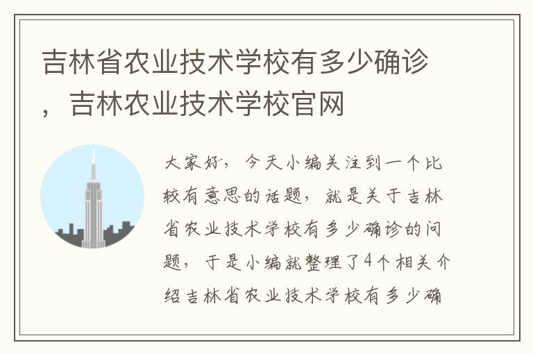 吉林省农业技术学校有多少确诊，吉林农业技术学校官网