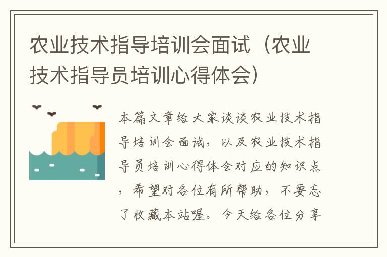 农业技术指导培训会面试（农业技术指导员培训心得体会）