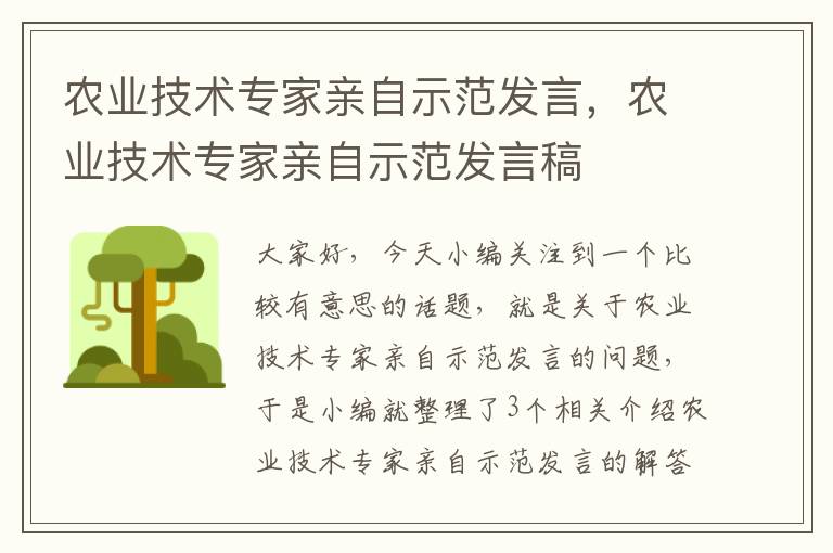 农业技术专家亲自示范发言，农业技术专家亲自示范发言稿