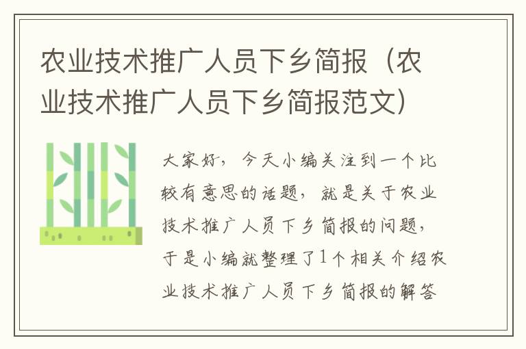 农业技术推广人员下乡简报（农业技术推广人员下乡简报范文）