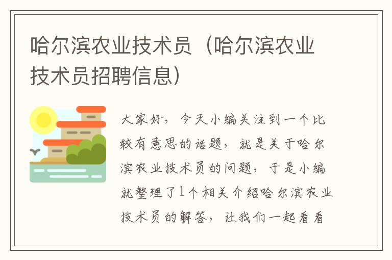 哈尔滨农业技术员（哈尔滨农业技术员招聘信息）