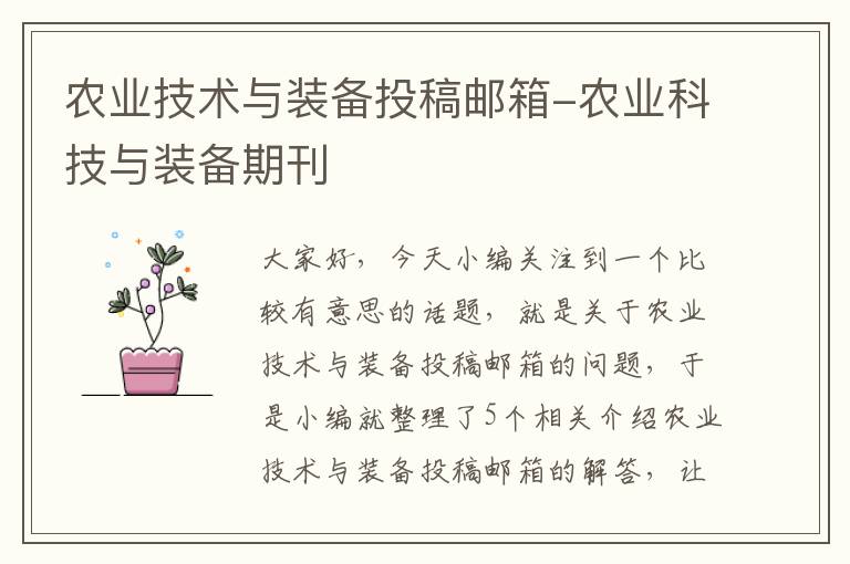 农业技术与装备投稿邮箱-农业科技与装备期刊