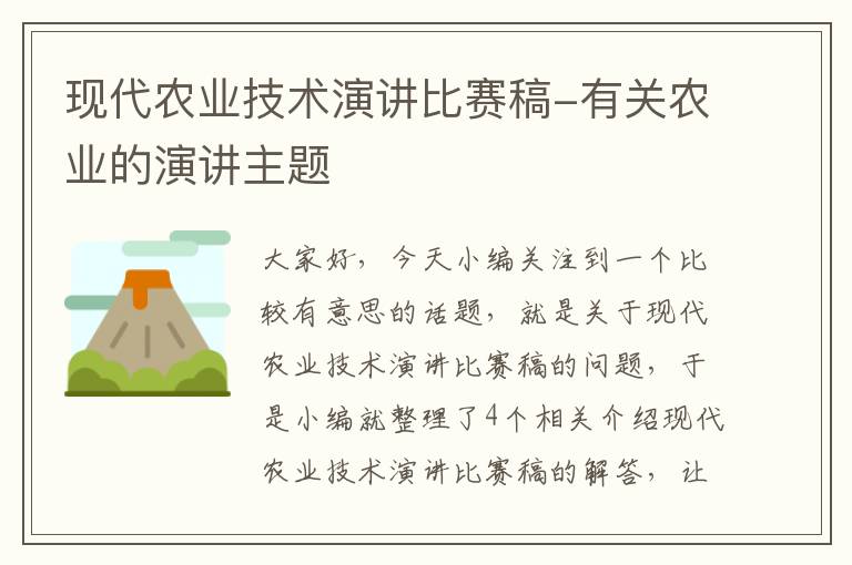 现代农业技术演讲比赛稿-有关农业的演讲主题