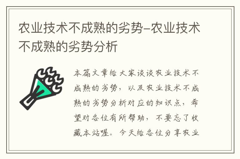 农业技术不成熟的劣势-农业技术不成熟的劣势分析