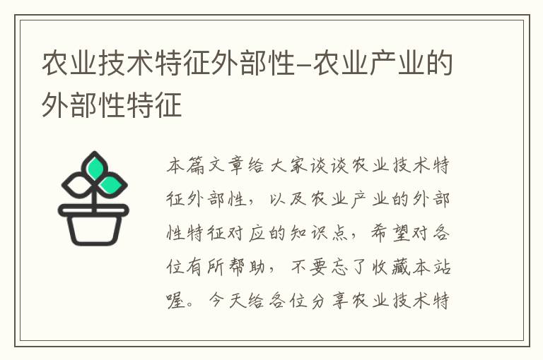 农业技术特征外部性-农业产业的外部性特征