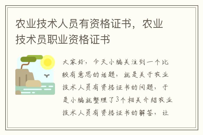 农业技术人员有资格证书，农业技术员职业资格证书