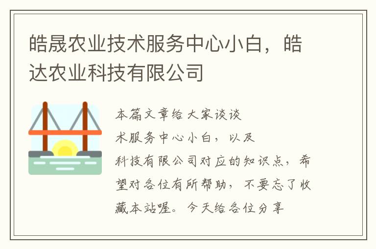 皓晟农业技术服务中心小白，皓达农业科技有限公司