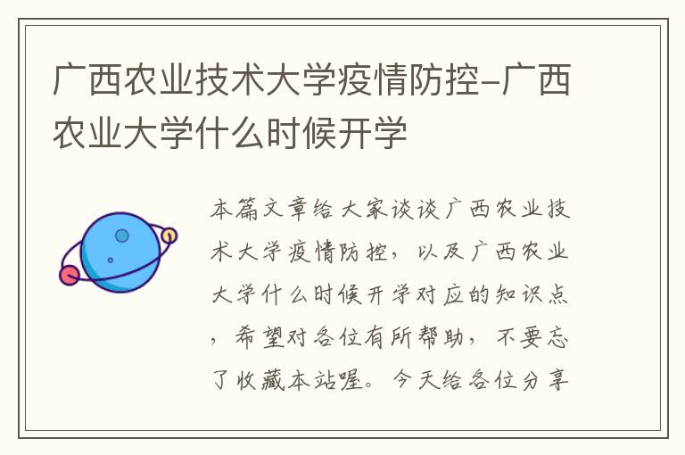 广西农业技术大学疫情防控-广西农业大学什么时候开学