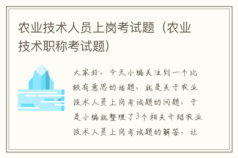 农业技术人员上岗考试题（农业技术职称考试题）