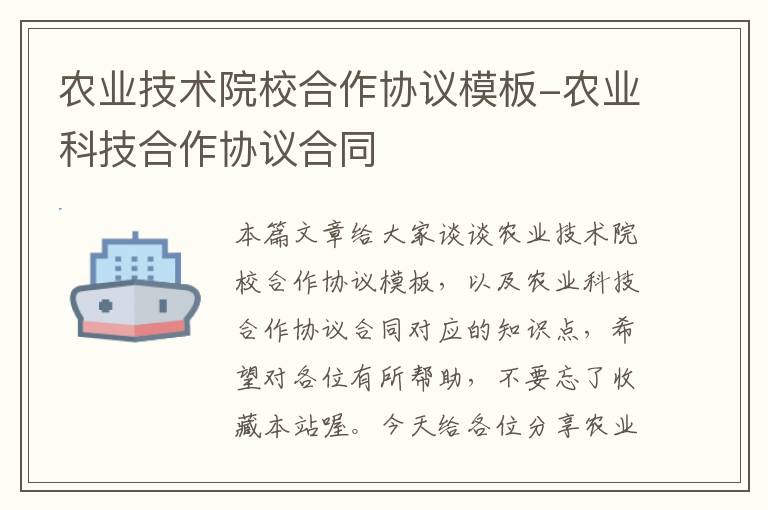 农业技术院校合作协议模板-农业科技合作协议合同