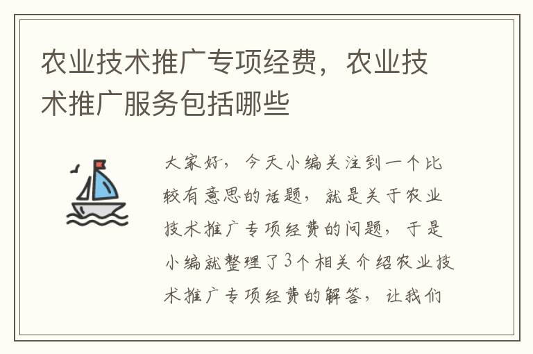 农业技术推广专项经费，农业技术推广服务包括哪些