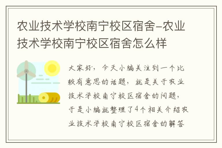 农业技术学校南宁校区宿舍-农业技术学校南宁校区宿舍怎么样