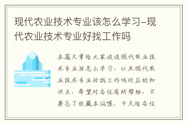 现代农业技术专业该怎么学习-现代农业技术专业好找工作吗