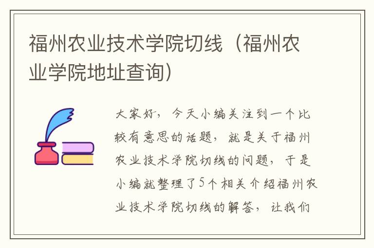 福州农业技术学院切线（福州农业学院地址查询）