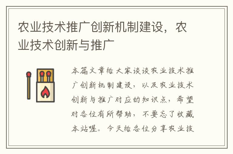 农业技术推广创新机制建设，农业技术创新与推广