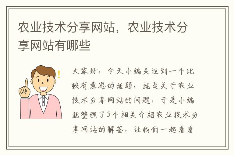 农业技术分享网站，农业技术分享网站有哪些