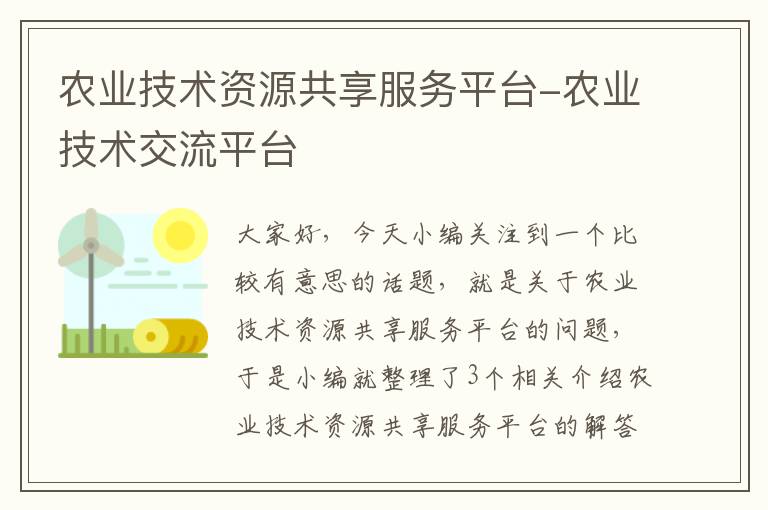 农业技术资源共享服务平台-农业技术交流平台