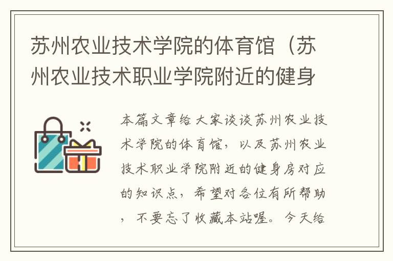 苏州农业技术学院的体育馆（苏州农业技术职业学院附近的健身房）