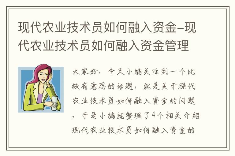 现代农业技术员如何融入资金-现代农业技术员如何融入资金管理