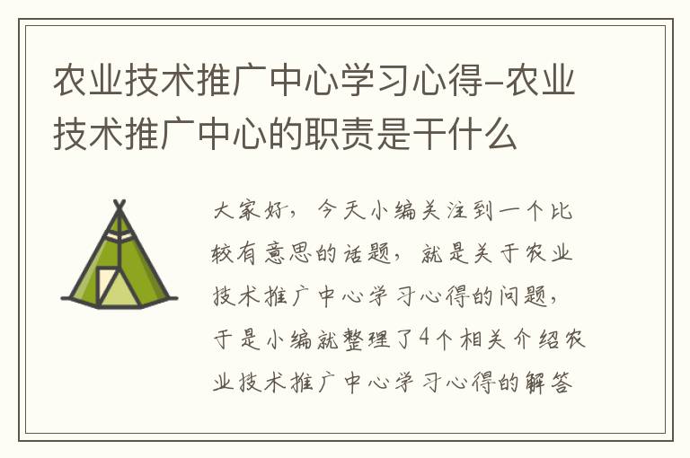 农业技术推广中心学习心得-农业技术推广中心的职责是干什么