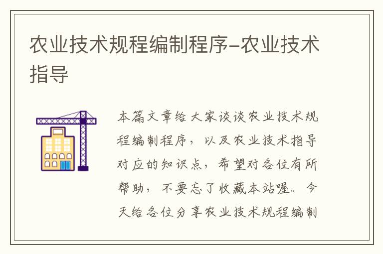 农业技术规程编制程序-农业技术指导