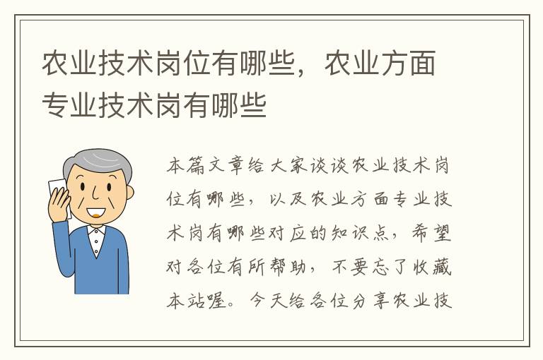 农业技术岗位有哪些，农业方面专业技术岗有哪些