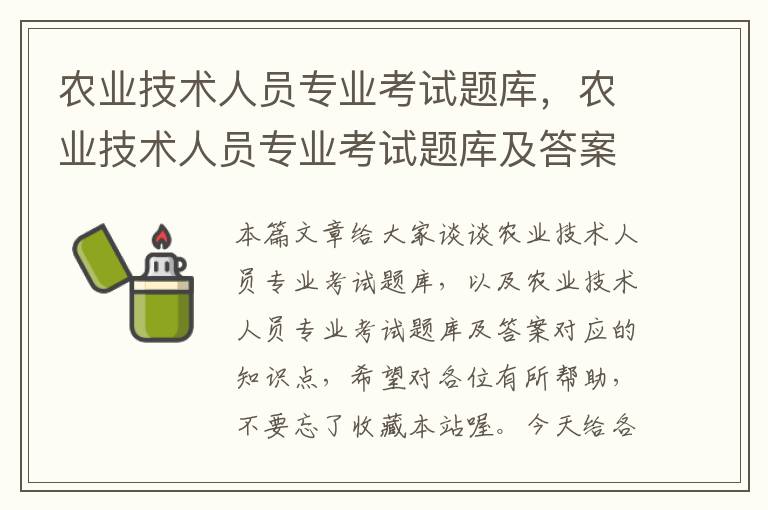 农业技术人员专业考试题库，农业技术人员专业考试题库及答案