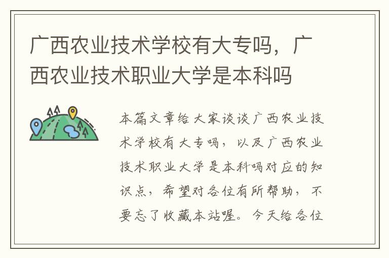 广西农业技术学校有大专吗，广西农业技术职业大学是本科吗