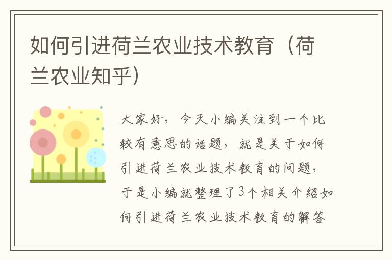 如何引进荷兰农业技术教育（荷兰农业知乎）