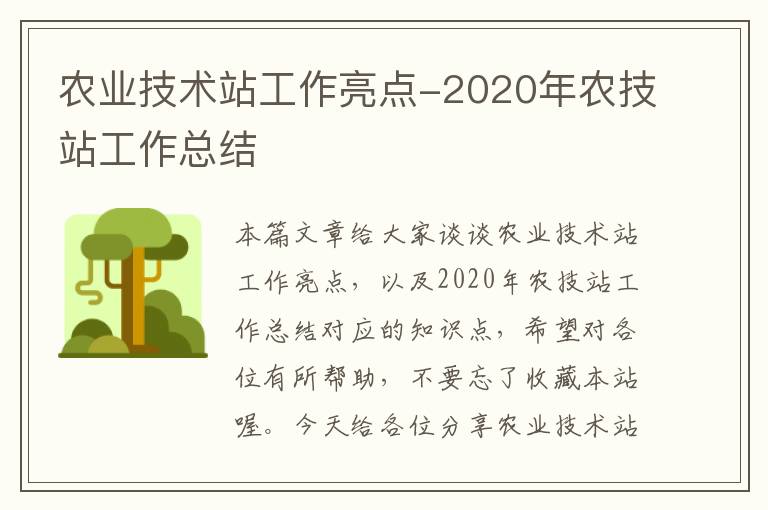 农业技术站工作亮点-2020年农技站工作总结