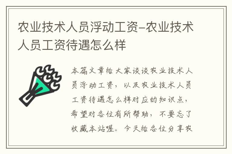 农业技术人员浮动工资-农业技术人员工资待遇怎么样