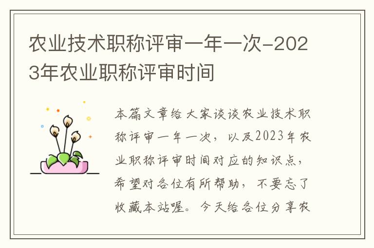 农业技术职称评审一年一次-2023年农业职称评审时间