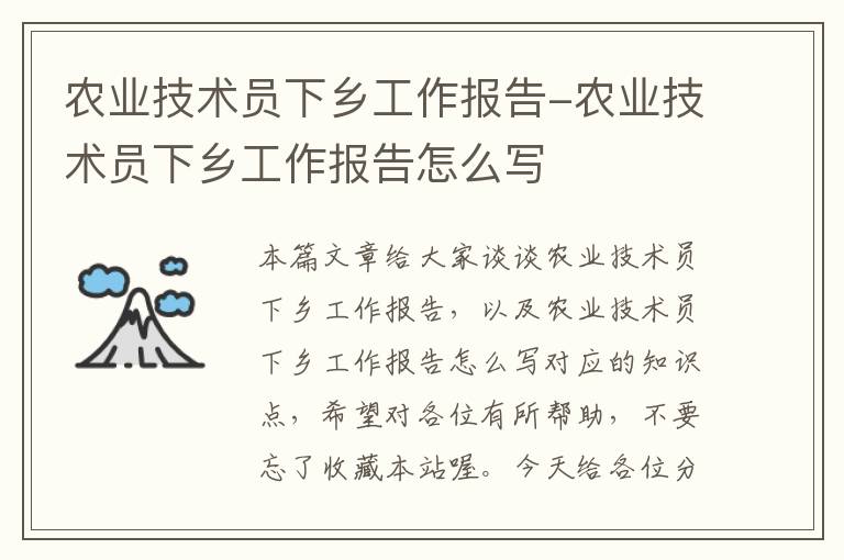 农业技术员下乡工作报告-农业技术员下乡工作报告怎么写