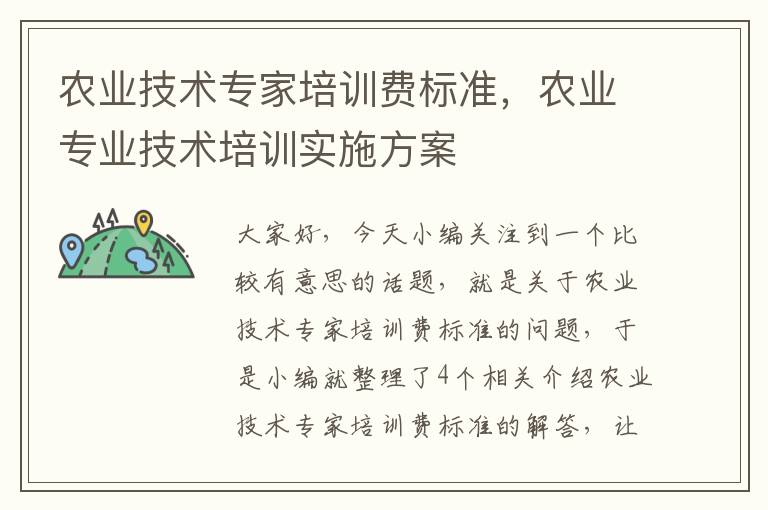 农业技术专家培训费标准，农业专业技术培训实施方案