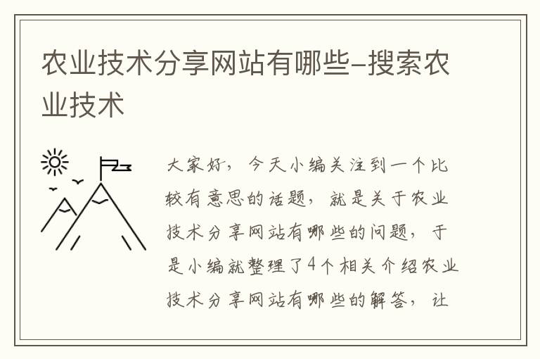 农业技术分享网站有哪些-搜索农业技术